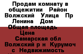 Продам комнату в общежитии › Район ­ Волжский › Улица ­ Пр. Ленина › Дом ­ 24 › Общая площадь ­ 18 › Цена ­ 700 000 - Самарская обл., Волжский р-н, Курумоч с. Недвижимость » Квартиры продажа   